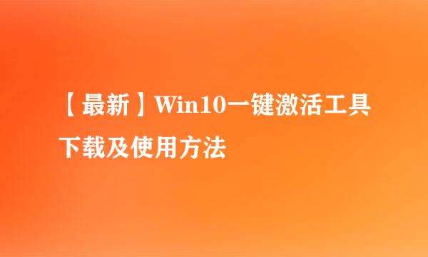 【最新】Win10一键激活工具下载及使用方法