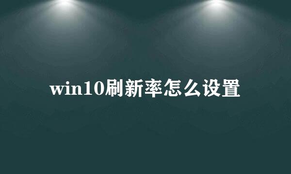 win10刷新率怎么设置