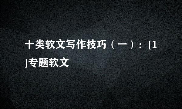 十类软文写作技巧（一）：[1]专题软文