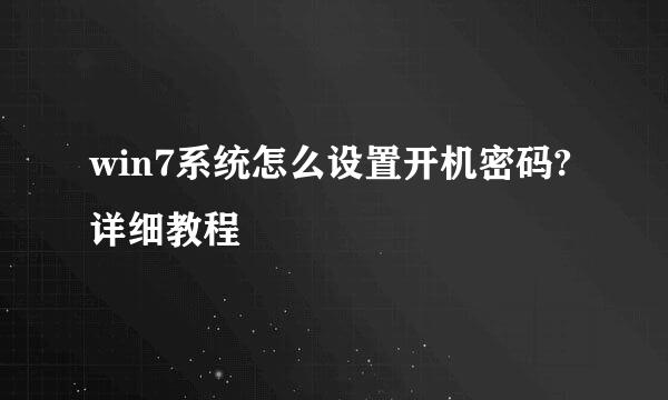 win7系统怎么设置开机密码?详细教程