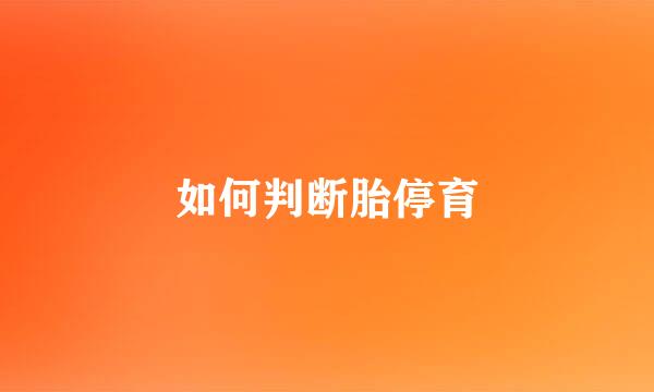 如何判断胎停育