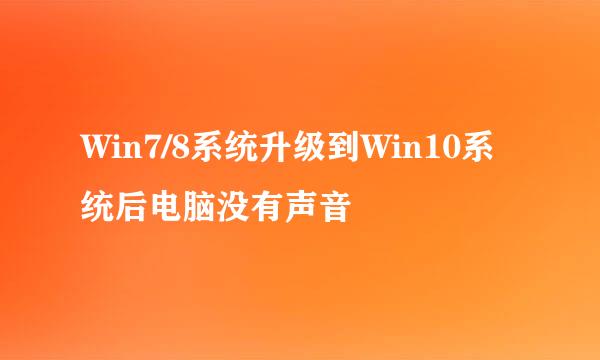 Win7/8系统升级到Win10系统后电脑没有声音