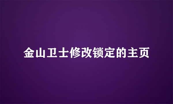 金山卫士修改锁定的主页