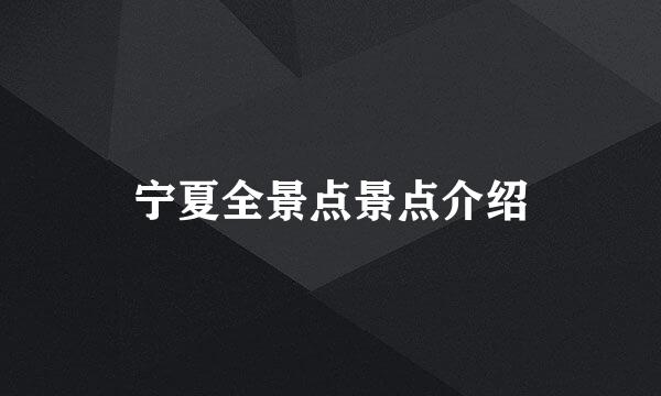 宁夏全景点景点介绍