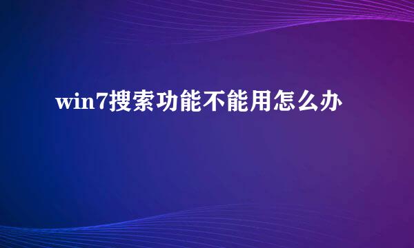 win7搜索功能不能用怎么办