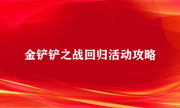 金铲铲之战回归活动攻略