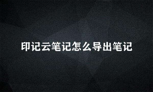 印记云笔记怎么导出笔记