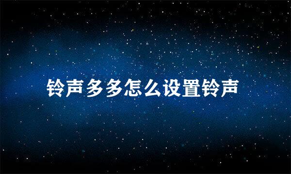 铃声多多怎么设置铃声 