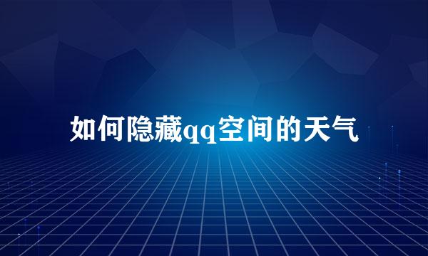 如何隐藏qq空间的天气
