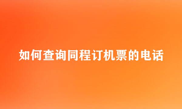 如何查询同程订机票的电话