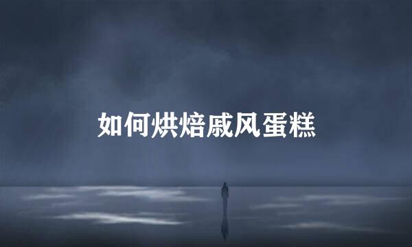 如何烘焙戚风蛋糕