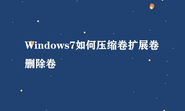 Windows7如何压缩卷扩展卷删除卷