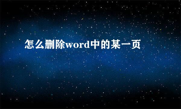 怎么删除word中的某一页