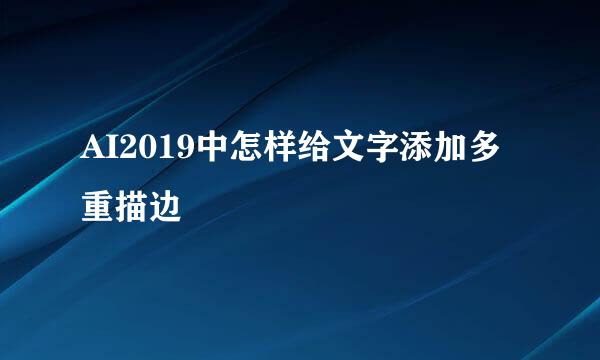AI2019中怎样给文字添加多重描边