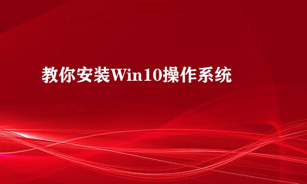 教你安装Win10操作系统