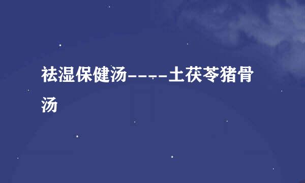 祛湿保健汤----土茯苓猪骨汤