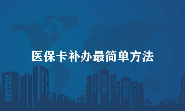 医保卡补办最简单方法