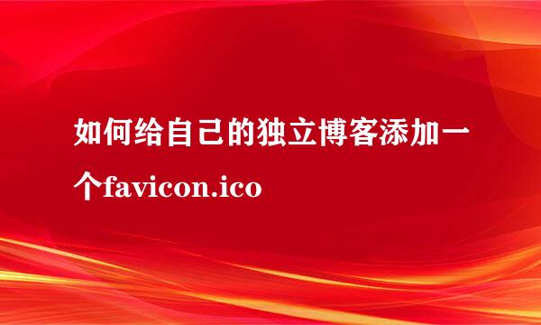 如何给自己的独立博客添加一个favicon.ico
