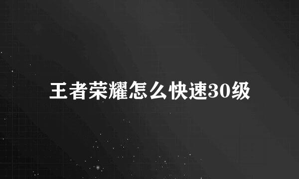 王者荣耀怎么快速30级