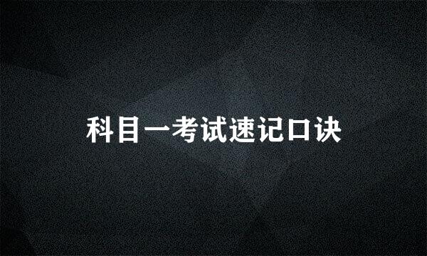 科目一考试速记口诀