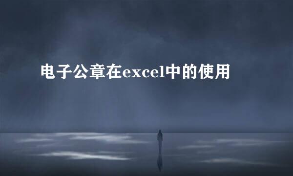 电子公章在excel中的使用