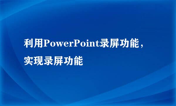 利用PowerPoint录屏功能,实现录屏功能
