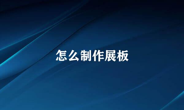 怎么制作展板