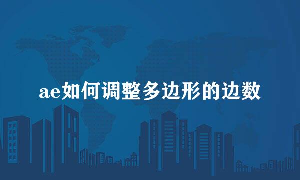 ae如何调整多边形的边数
