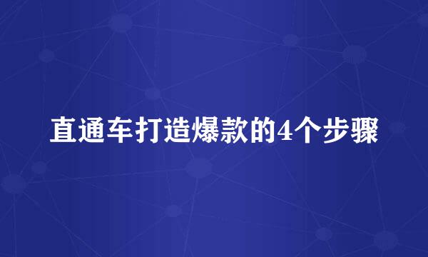 直通车打造爆款的4个步骤