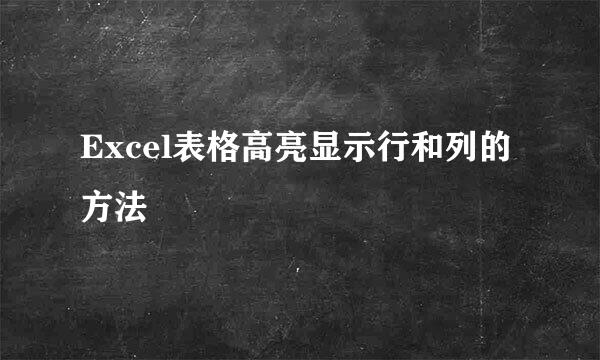 Excel表格高亮显示行和列的方法