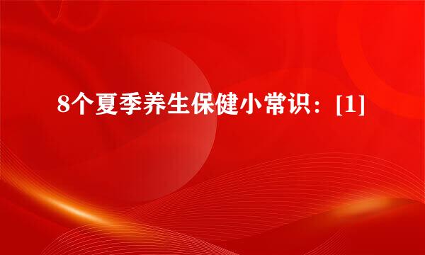 8个夏季养生保健小常识：[1]