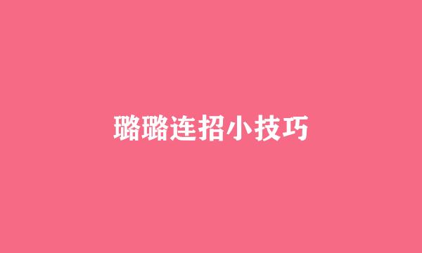 璐璐连招小技巧