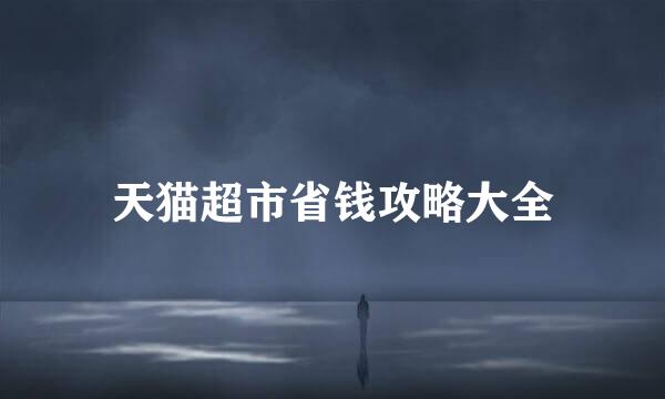 天猫超市省钱攻略大全