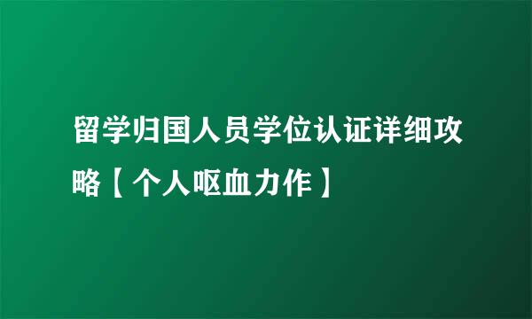 留学归国人员学位认证详细攻略【个人呕血力作】