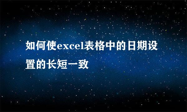 如何使excel表格中的日期设置的长短一致