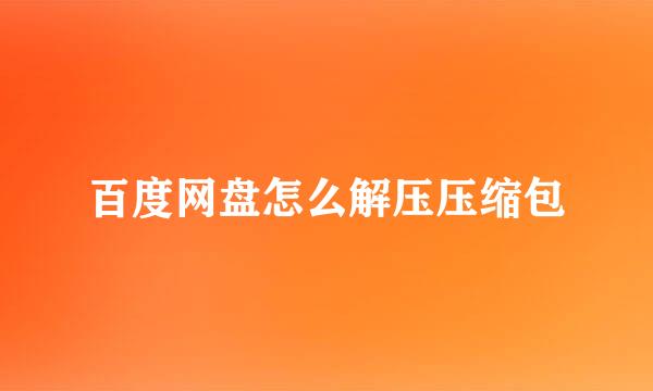 百度网盘怎么解压压缩包