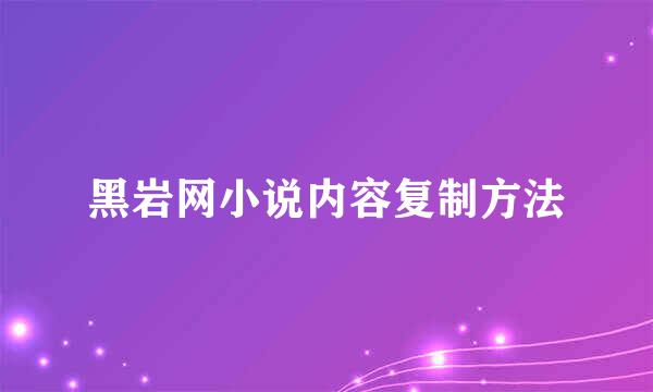 黑岩网小说内容复制方法