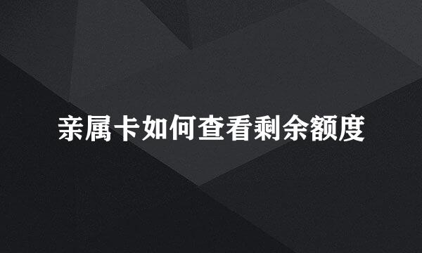 亲属卡如何查看剩余额度