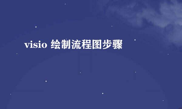 visio 绘制流程图步骤
