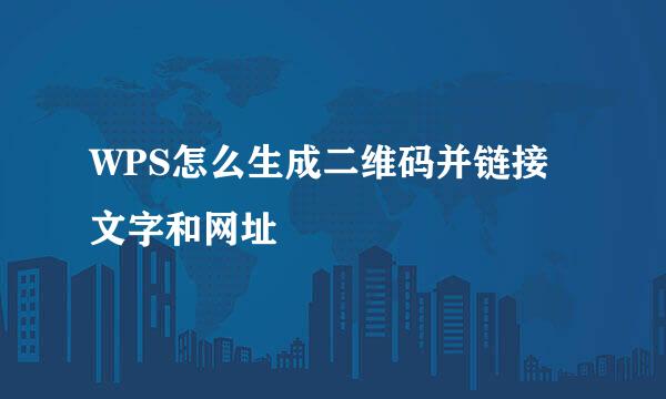 WPS怎么生成二维码并链接文字和网址