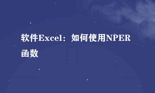 软件Excel：如何使用NPER函数