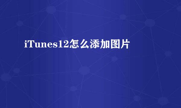 iTunes12怎么添加图片