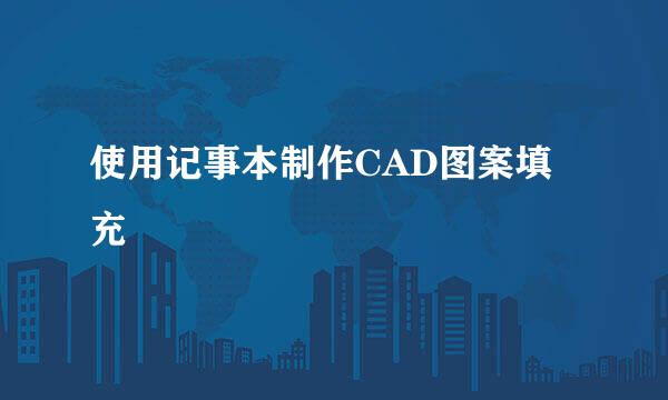 使用记事本制作CAD图案填充