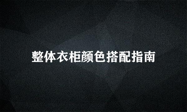 整体衣柜颜色搭配指南