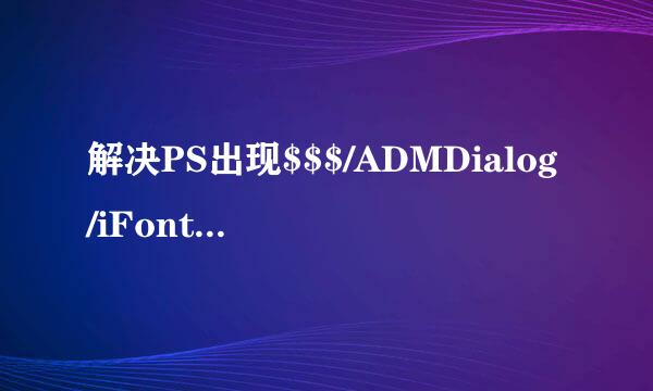 解决PS出现$$$/ADMDialog/iFontProblemWarning