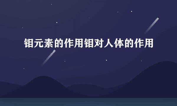 钼元素的作用钼对人体的作用