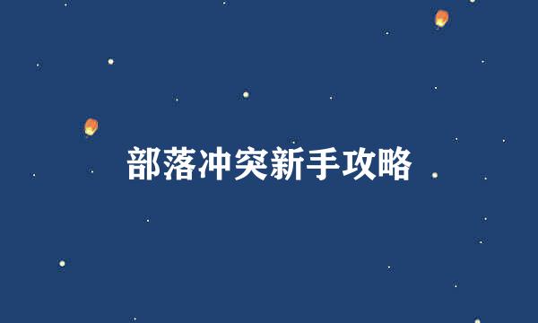 部落冲突新手攻略