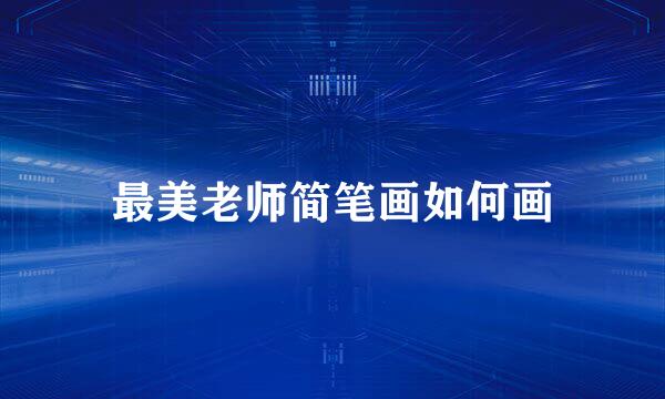 最美老师简笔画如何画