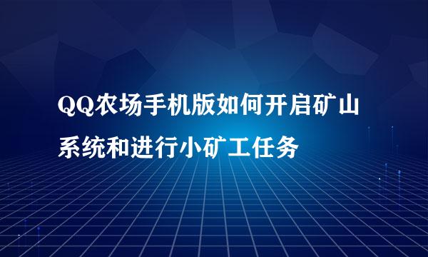 QQ农场手机版如何开启矿山系统和进行小矿工任务