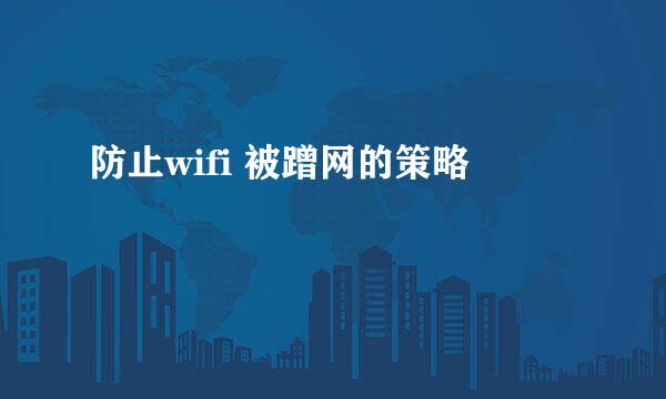 防止wifi 被蹭网的策略